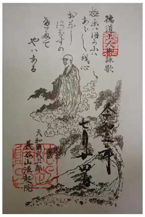 法起院の御朱印