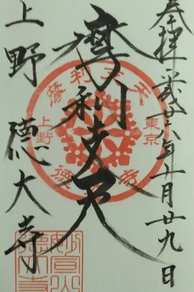 摩利支天 徳大寺の御朱印