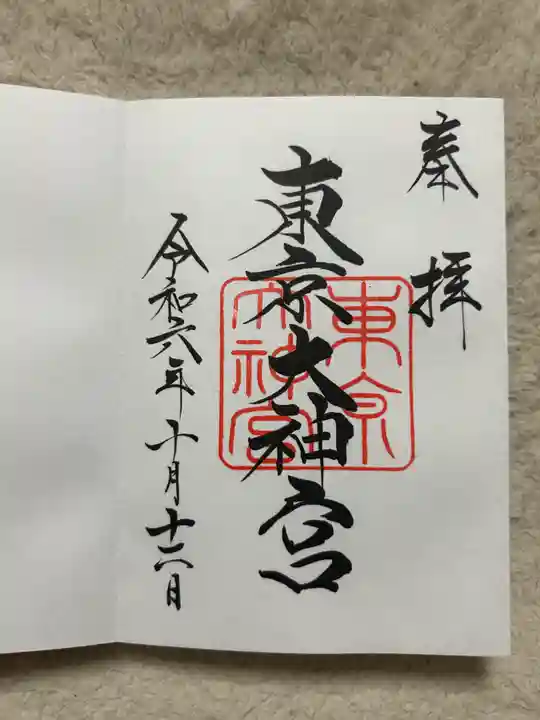 東京大神宮(東京都)