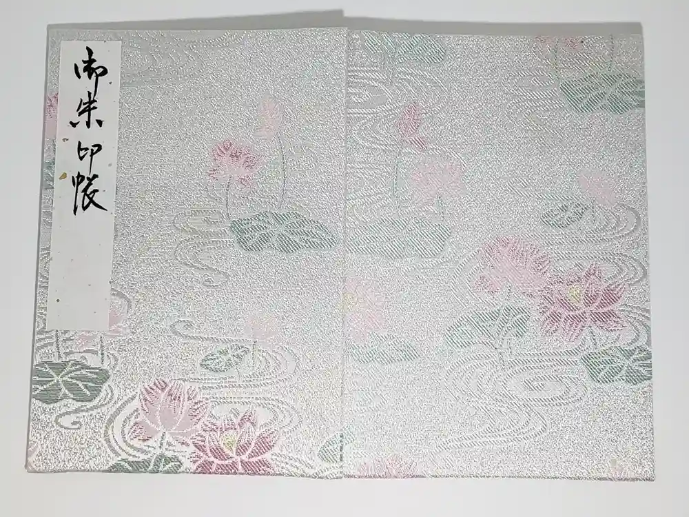 喜光寺の御朱印帳