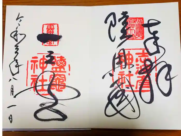 志波彦神社・鹽竈神社の御朱印