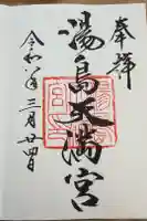 湯島天満宮の御朱印