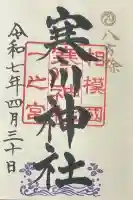 寒川神社の御朱印