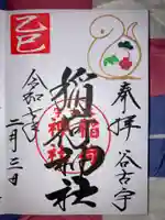 谷古宇稲荷神社の御朱印