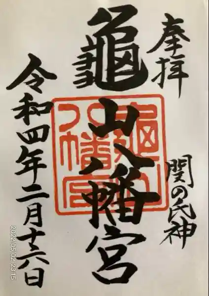 亀山八幡宮(山口県)