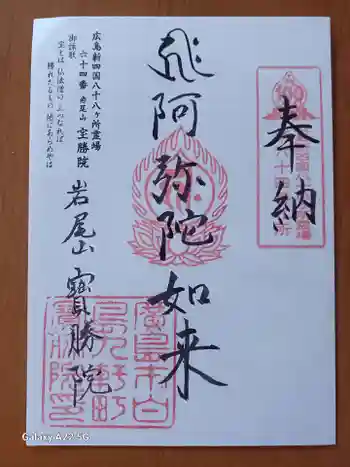 宝勝院の御朱印 2025年12月