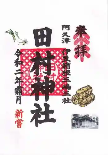 阿久津「田村神社」（郡山市阿久津町）旧社名：伊豆箱根三嶋三社の御朱印