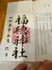 福徳神社(芽吹稲荷)の御朱印