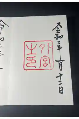 三宮参りの御朱印です