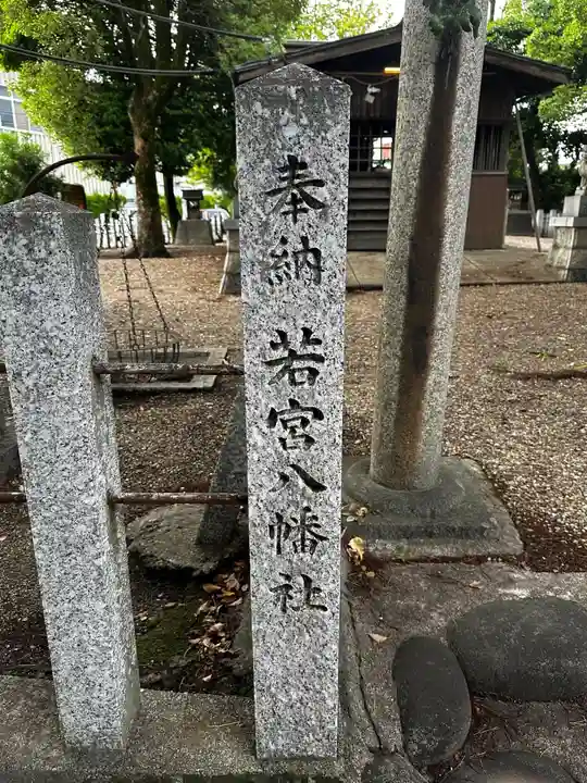 若宮八幡社(愛知県)