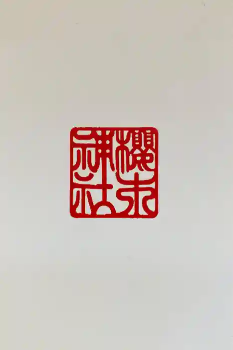 櫻木神社の御朱印帳