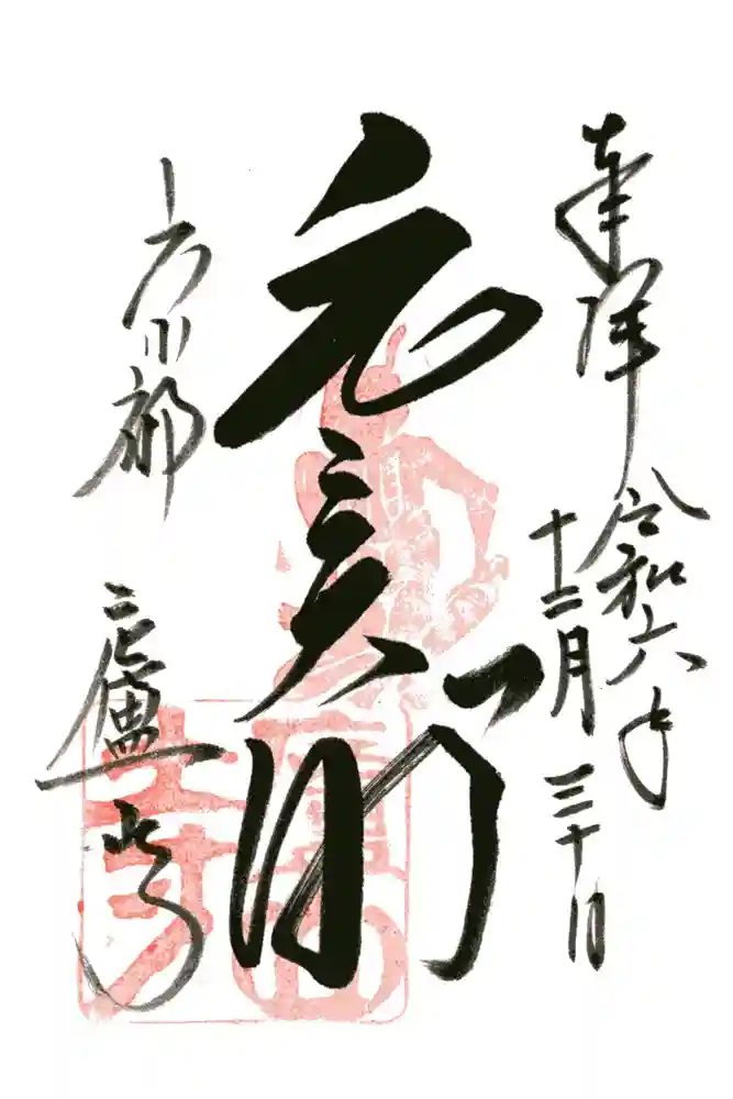 廬山寺（廬山天台講寺）の御朱印