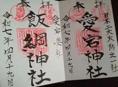 愛宕神社(茨城県)