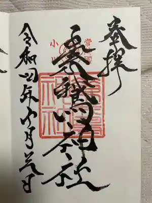 素鵞神社(茨城県)