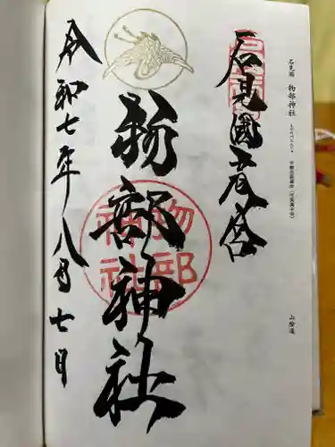 石見国一宮　物部神社の御朱印