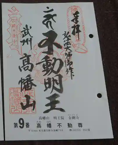 高幡不動尊　金剛寺の御朱印