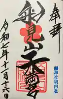 船見山天満宮(境内社)の御朱印