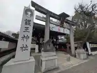 護王神社(京都府)
