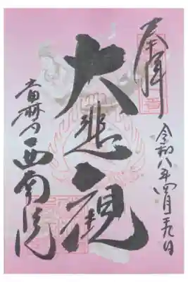 関西花の寺御朱印