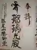 廿日市天満宮の御朱印
