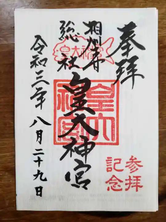 皇大神宮(烏森神社)の御朱印