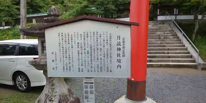 月読神社(松尾大社摂社)の歴史