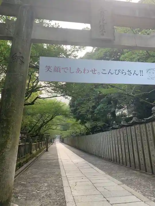 金刀比羅宮の鳥居