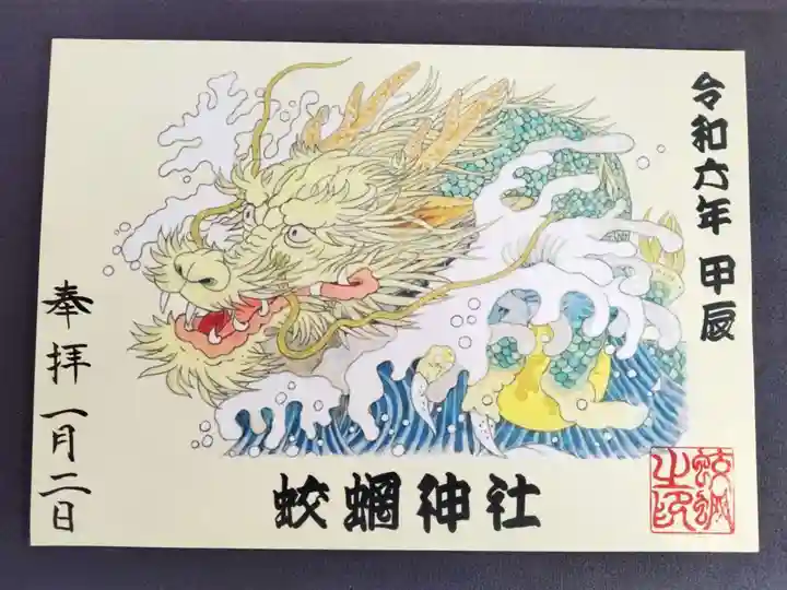 蛟蝄神社奥の宮の御朱印