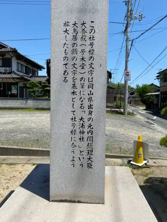 大浦神社の{uncategorized: "未分類", other: "その他", undefined: "問題あり", building: "その他建物", grave: "お墓", sacred_gate: "鳥居", guardian: "狛犬", statue: "像", buddha: "仏像", history: "歴史", nature: "自然", garden: "庭園", animal: "動物", pagoda: "塔", temizu: "手水舎", mountain_gate: "山門・神門", sanctuary: "本殿・本堂", subordinate: "末社・摂社", art: "芸術", scenery: "景色", jizo: "地蔵", ema: "絵馬", goshuin: "御朱印", omikuji: "おみくじ", items: "授与品その他", amulet: "お守り", goshuincho: "御朱印帳", eats: "食事", festival: "お祭り", votive_dance: "神楽", shichigosan: "七五三参", wedding: "結婚式", experience: "体験その他", initially: "初詣", around: "周辺", anti_infection: "感染症対策"}
