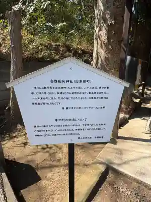 白旗稲荷神社の{uncategorized: "未分類", other: "その他", undefined: "問題あり", building: "その他建物", grave: "お墓", sacred_gate: "鳥居", guardian: "狛犬", statue: "像", buddha: "仏像", history: "歴史", nature: "自然", garden: "庭園", animal: "動物", pagoda: "塔", temizu: "手水舎", mountain_gate: "山門・神門", sanctuary: "本殿・本堂", subordinate: "末社・摂社", art: "芸術", scenery: "景色", jizo: "地蔵", ema: "絵馬", goshuin: "御朱印", omikuji: "おみくじ", items: "授与品その他", amulet: "お守り", goshuincho: "御朱印帳", eats: "食事", festival: "お祭り", votive_dance: "神楽", shichigosan: "七五三参", wedding: "結婚式", experience: "体験その他", initially: "初詣", around: "周辺", anti_infection: "感染症対策"}
