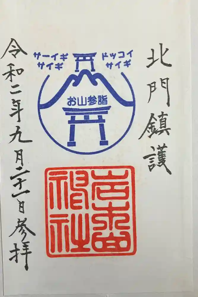 岩木山神社の御朱印