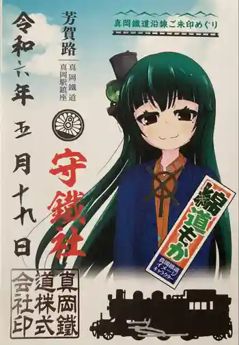 守鐵社の御朱印 2024年05月