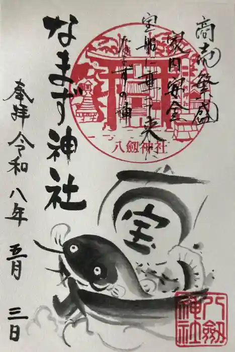 なまず神社の御朱印