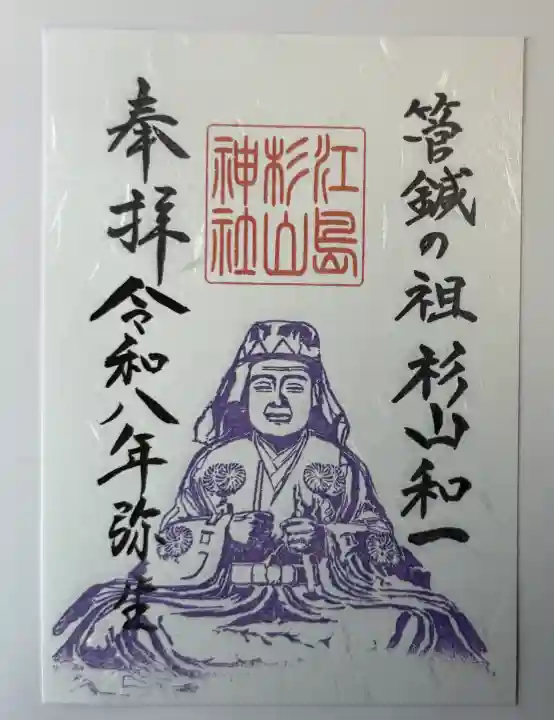 江島杉山神社の御朱印