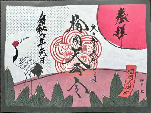 榴岡天満宮の御朱印