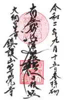 等覺寺の御朱印