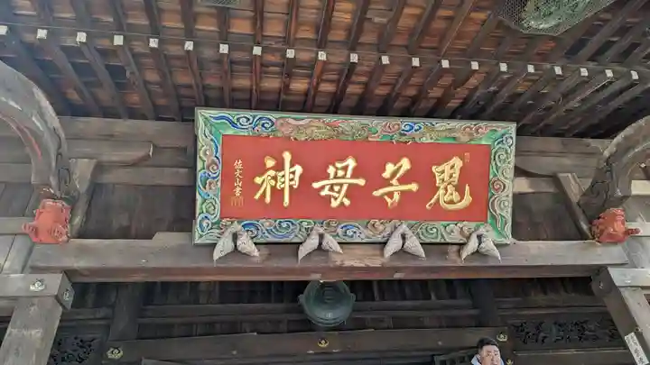鬼子母神堂 (法明寺)(東京都)