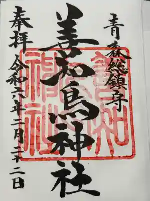 善知鳥神社(青森県)