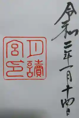 月読宮の御朱印です！