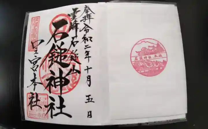 石鎚神社 口之宮 本社の御朱印