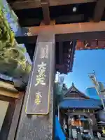 大圓寺(東京都)