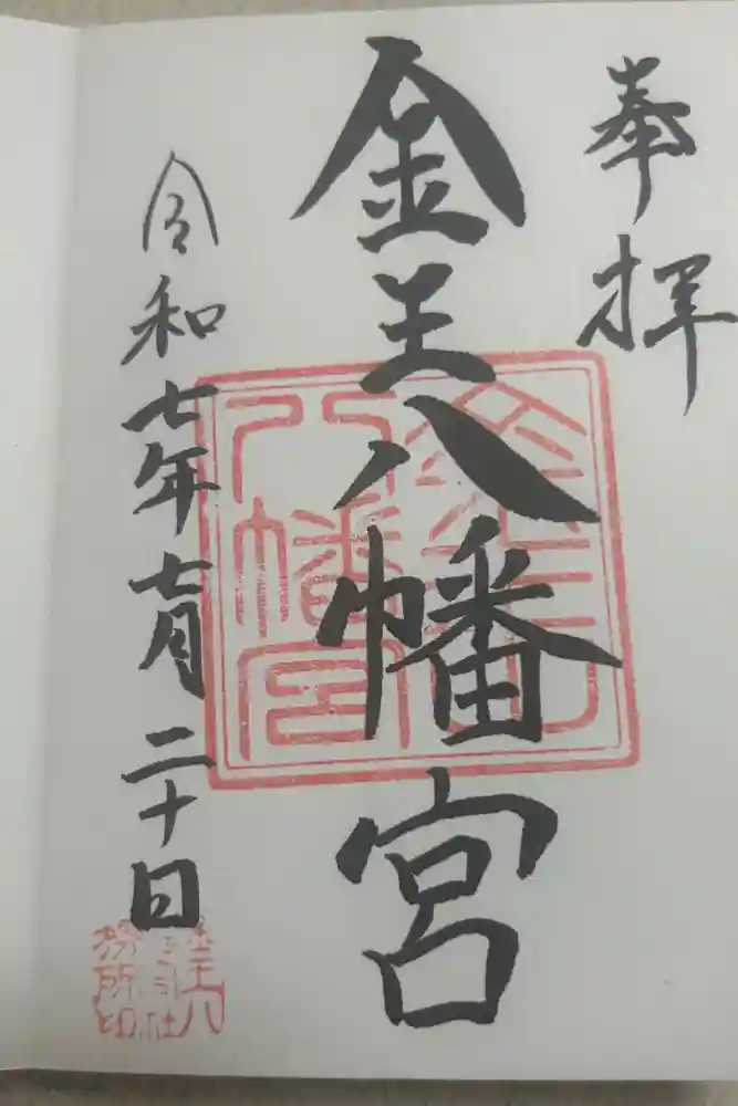 金王八幡宮の御朱印