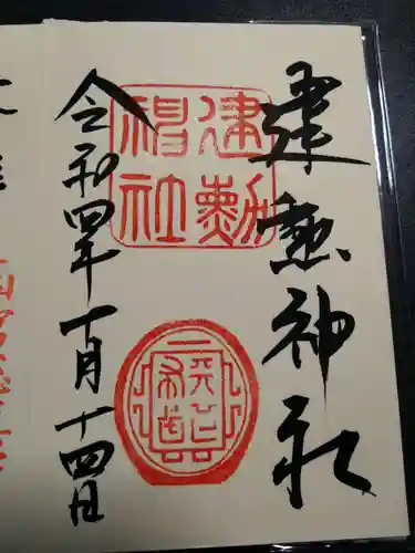 建勲神社の御朱印