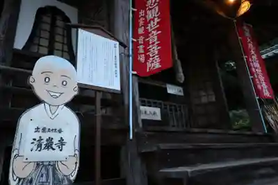 清巌寺(島根県)