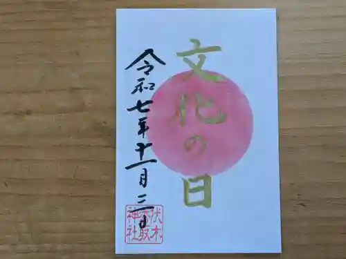 伏木香取神社の御朱印