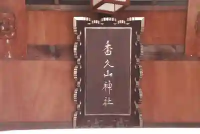 香久山神社の本殿・本堂