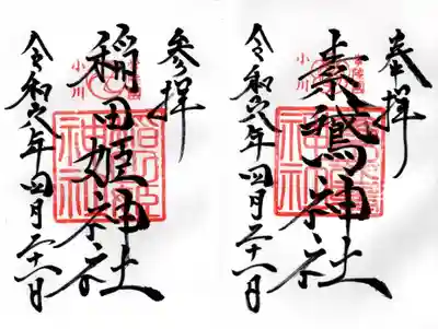 素鵞神社(茨城県)