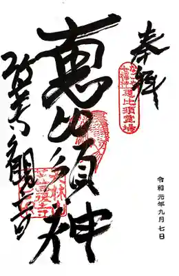 なごや七福神 恵比須