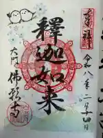 佛願寺の御朱印