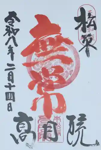 高月院の御朱印